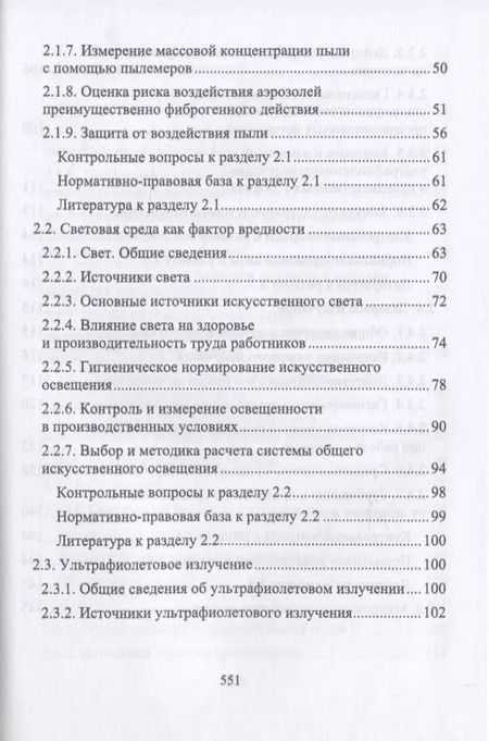 Фотография книги "Юрий Широков: Производственная санитария и гигиена труда"