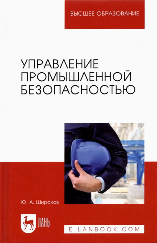 Обложка книги "Юрий Широков: Управление промышленной безопасностью. Учебное пособие для вузов"