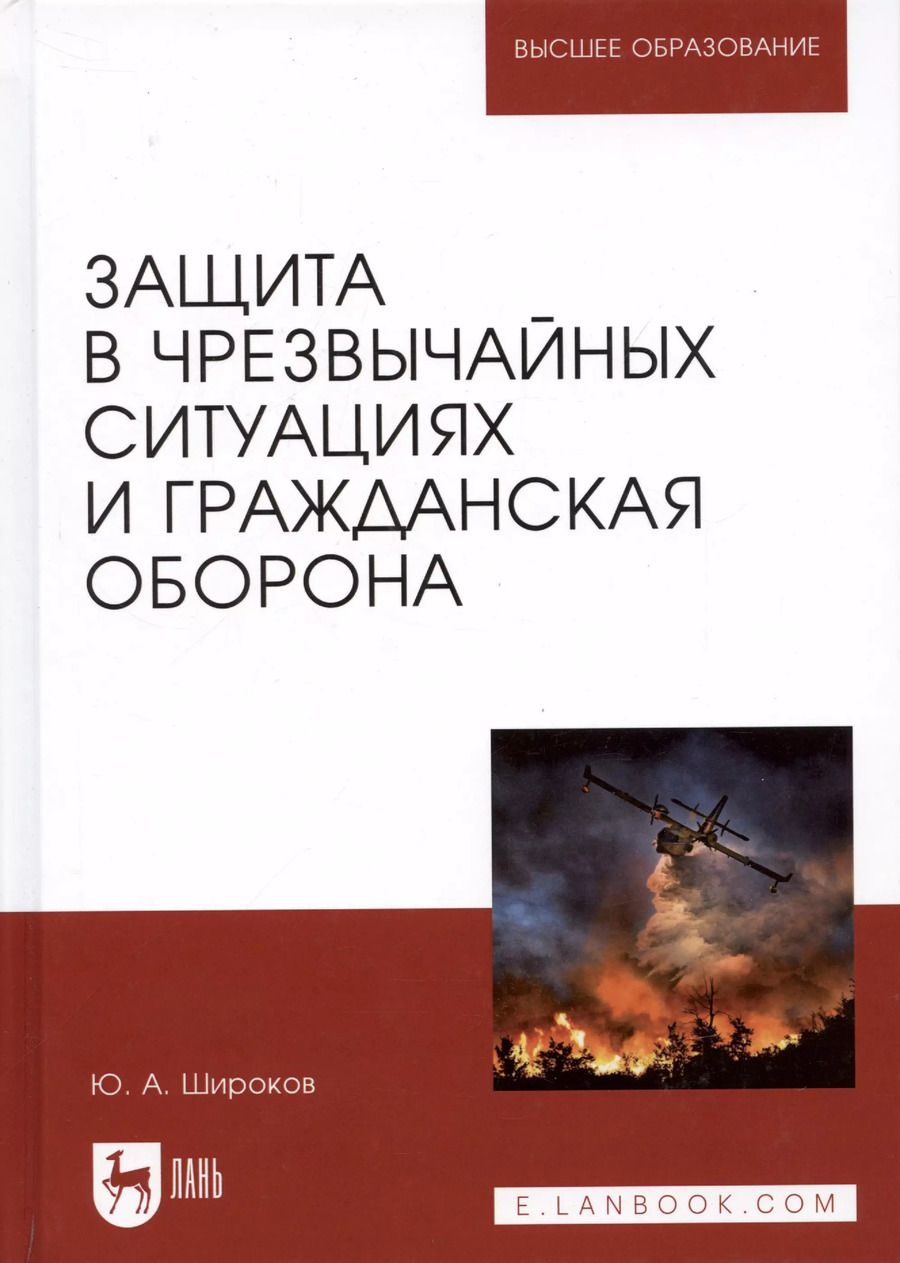 Обложка книги "Юрий Широков: Защита в чрезвычайных ситуациях и гражданская оборона. Учебное пособие"