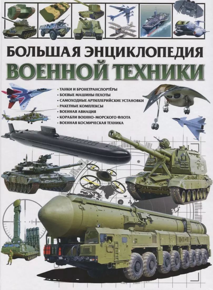 Обложка книги "Юрий Школьник: Большая энциклопедия военной техники"