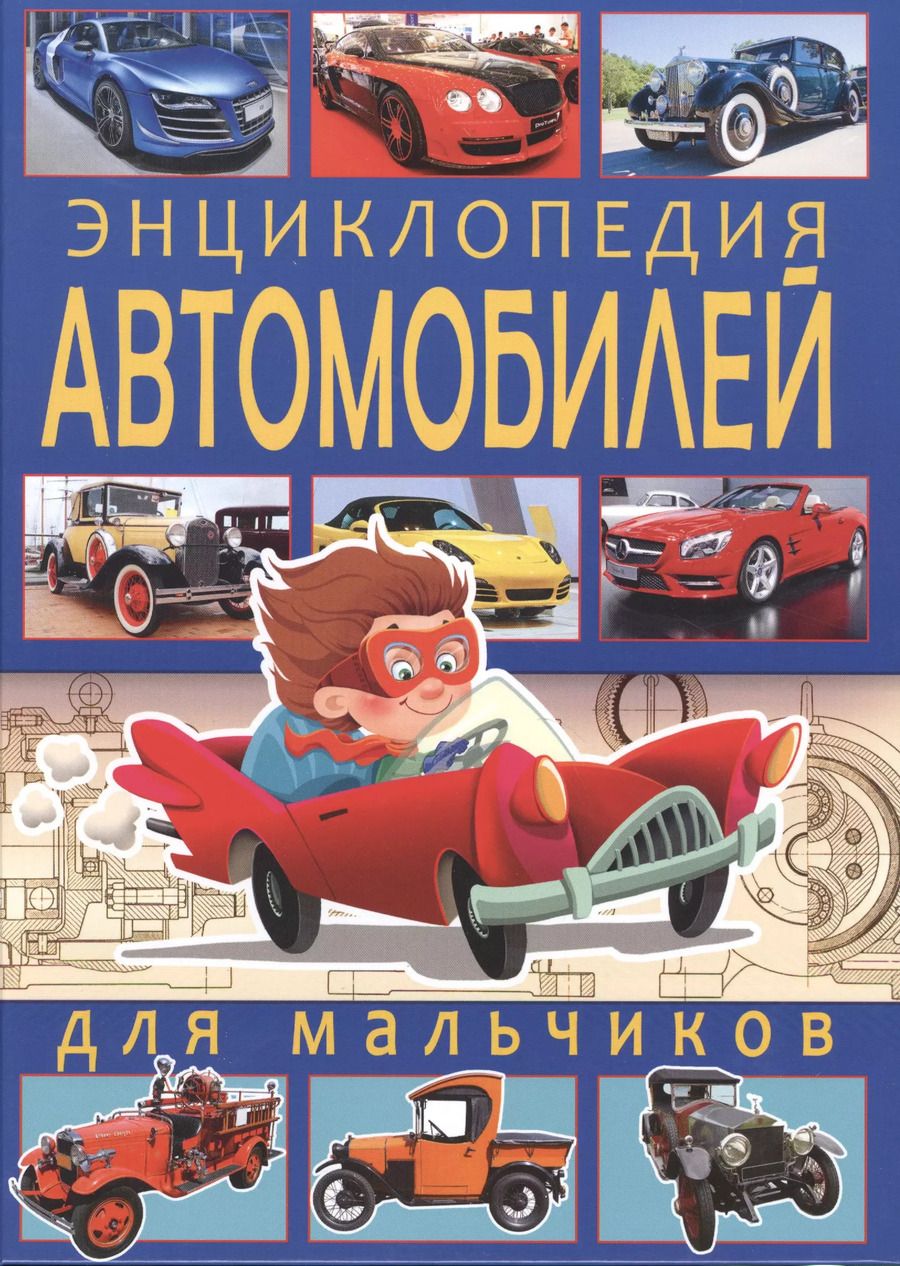 Обложка книги "Юрий Школьник: Энциклопедия автомобилей для мальчиков."
