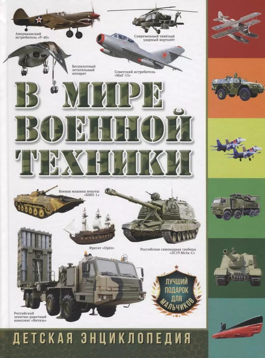 Обложка книги "Юрий Школьник: В мире военной техники. Детская энциклопедия"