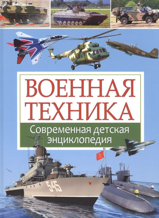 Обложка книги "Юрий Школьник: Военная техника. Современная детская энциклопедия"