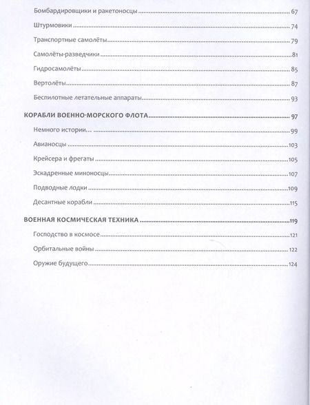 Фотография книги "Юрий Школьник: Военная техника. Современная детская энциклопедия"