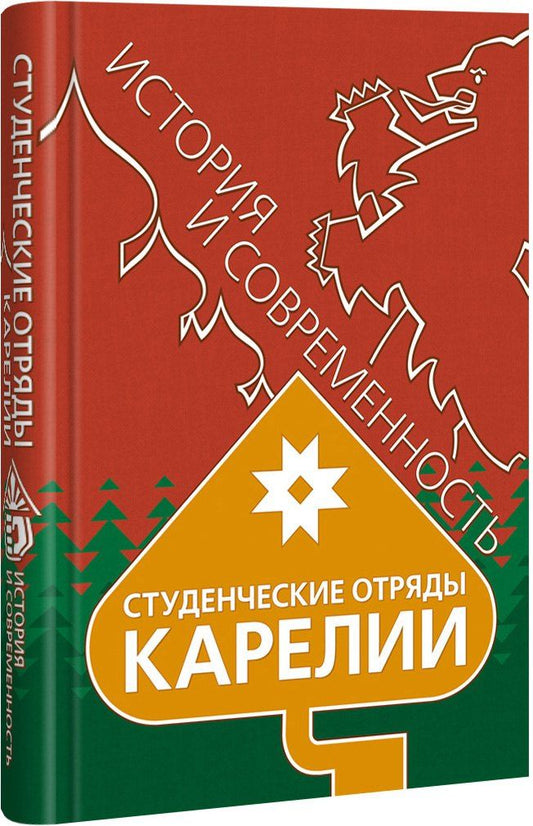 Обложка книги "Юрий Шлейкин: Студенческие отряды Карелии"