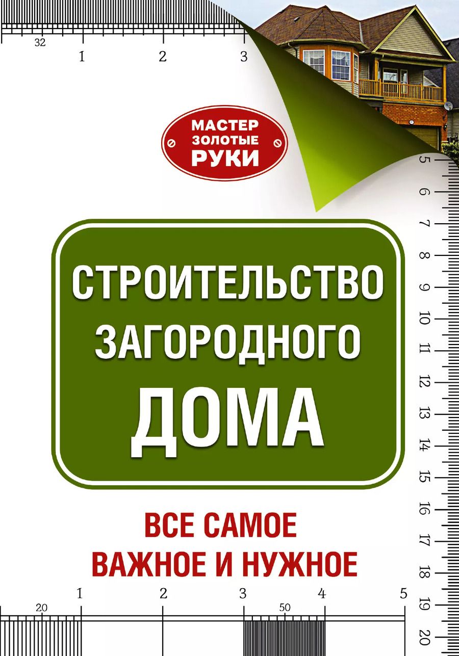 Обложка книги "Юрий Шухман: МастерЗолотыеРуки(best) Шухман Строительство загородного дома"