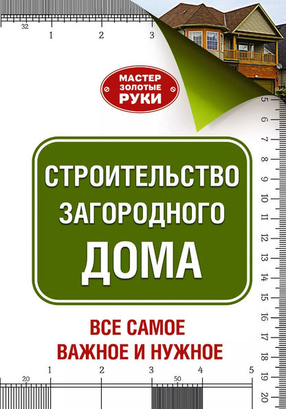 Обложка книги "Юрий Шухман: МастерЗолотыеРуки(best) Шухман Строительство загородного дома"
