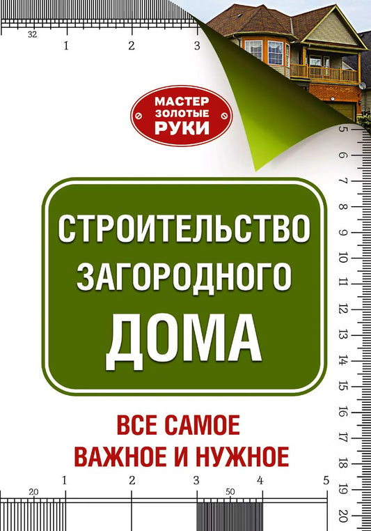 Обложка книги "Юрий Шухман: МастерЗолотыеРуки(best) Шухман Строительство загородного дома"