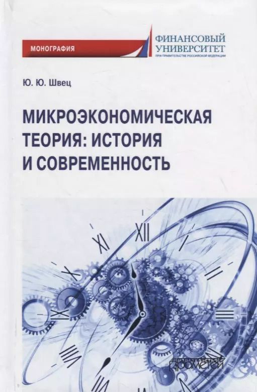 Обложка книги "Юрий Швец: Микроэкономическая теория. История и современность"