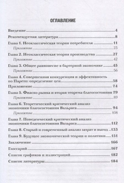 Фотография книги "Юрий Швец: Микроэкономическая теория. История и современность"