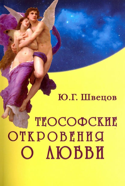 Обложка книги "Юрий Швецов: Теософские откровения о любви. Монография"