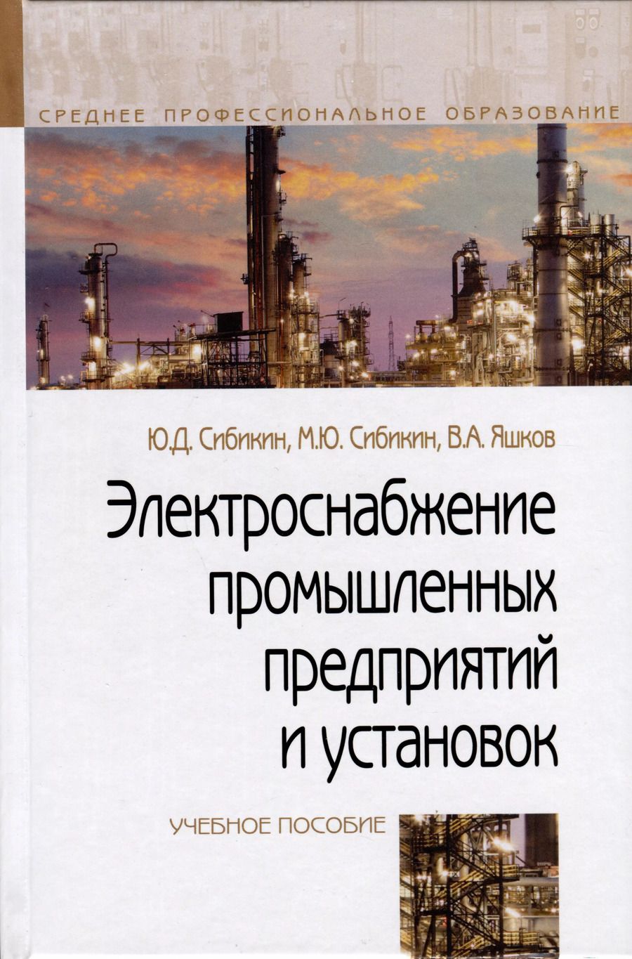 Обложка книги "Юрий Сибикин: Электроснабжение промышленных предприятий и установок. Учебное пособие"