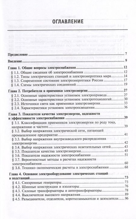 Фотография книги "Юрий Сибикин: Электроснабжение промышленных предприятий и установок. Учебное пособие"