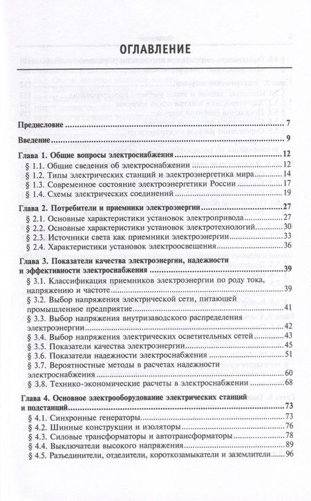 Фотография книги "Юрий Сибикин: Электроснабжение промышленных предприятий и установок. Учебное пособие"