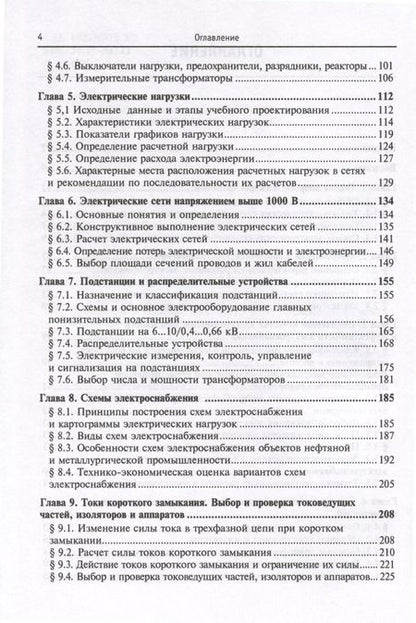 Фотография книги "Юрий Сибикин: Электроснабжение промышленных предприятий и установок. Учебное пособие"