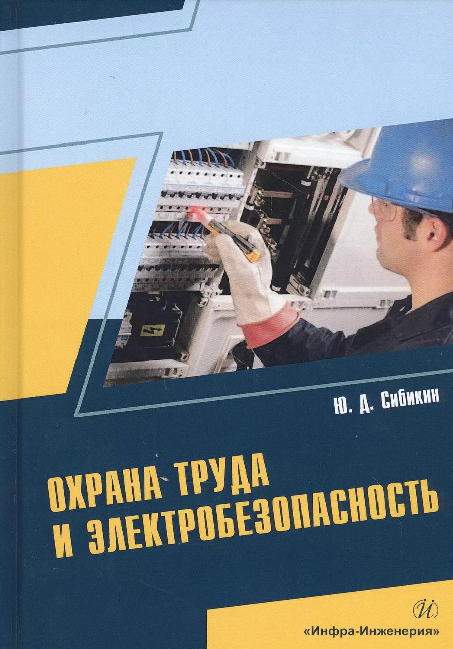 Обложка книги "Юрий Сибикин: Охрана труда и электробезопасность. Учебное пособие"
