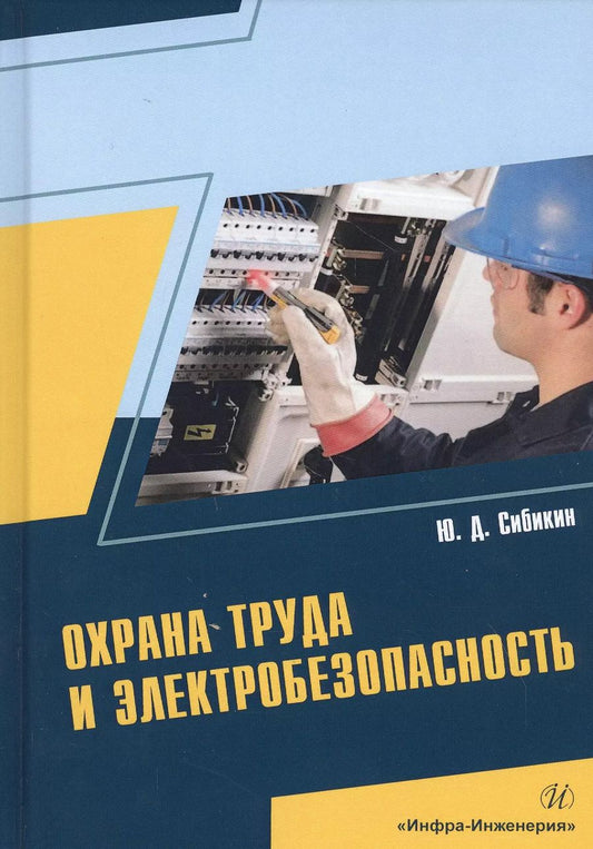 Обложка книги "Юрий Сибикин: Охрана труда и электробезопасность. Учебное пособие"