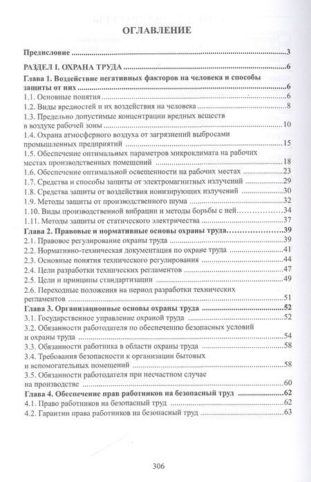 Фотография книги "Юрий Сибикин: Охрана труда и электробезопасность. Учебное пособие"