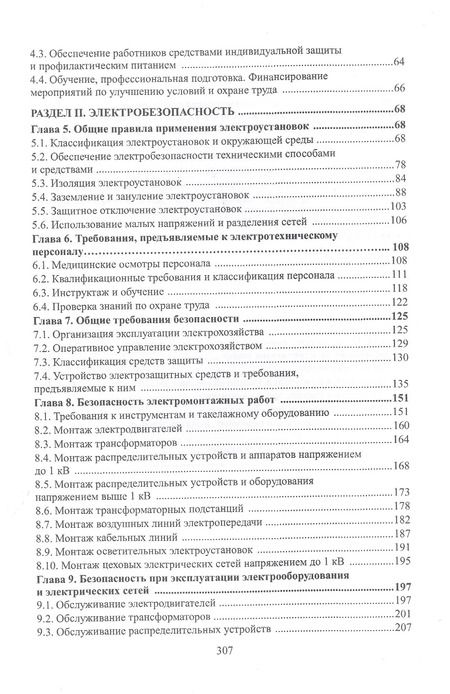 Фотография книги "Юрий Сибикин: Охрана труда и электробезопасность. Учебное пособие"