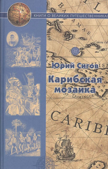 Обложка книги "Юрий Сигов: Карибская мозаика"