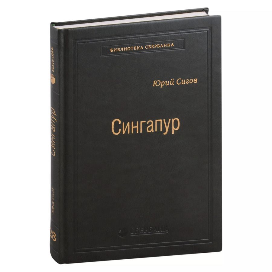 Обложка книги "Юрий Сигов: Сингапур. Восьмое чудо света. Том 28"
