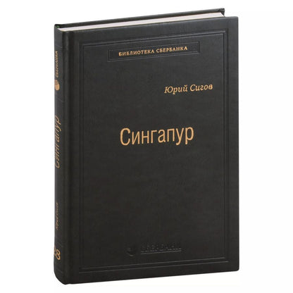 Обложка книги "Юрий Сигов: Сингапур. Восьмое чудо света. Том 28"