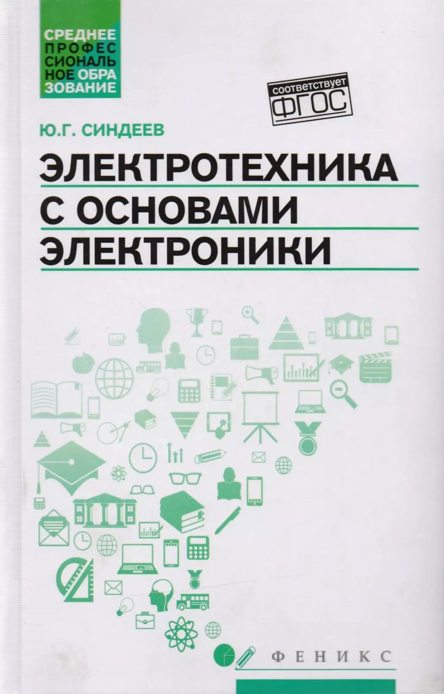 Обложка книги "Юрий Синдеев: Электротехника с основ.электроники:учеб.пос."