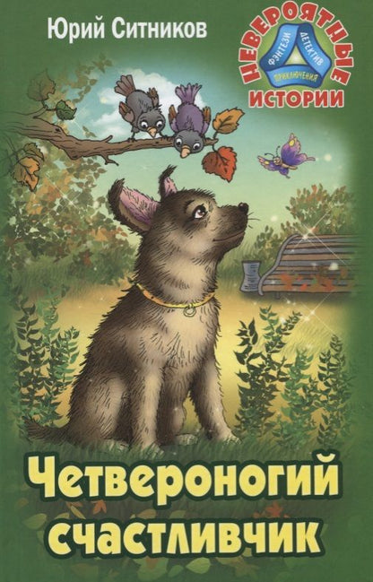 Обложка книги "Юрий Ситников: Четвероногий счастливчик"