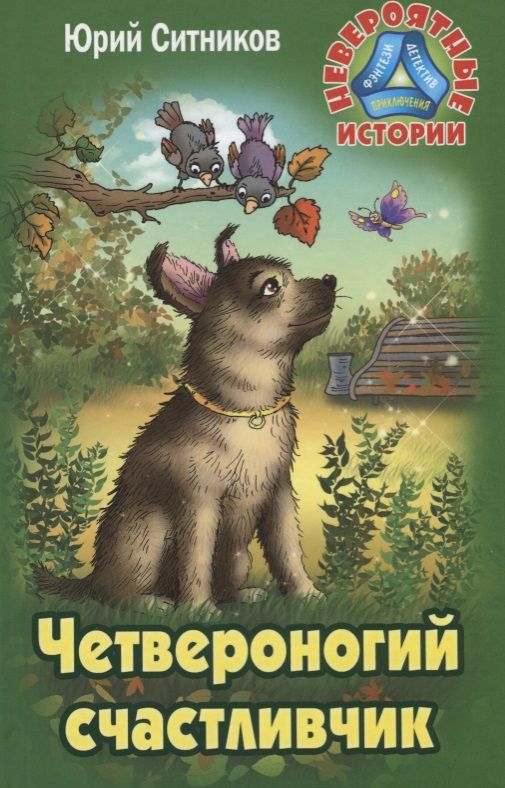 Обложка книги "Юрий Ситников: Четвероногий счастливчик"