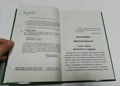 Фотография книги "Юрий Ситников: Четвероногий счастливчик"