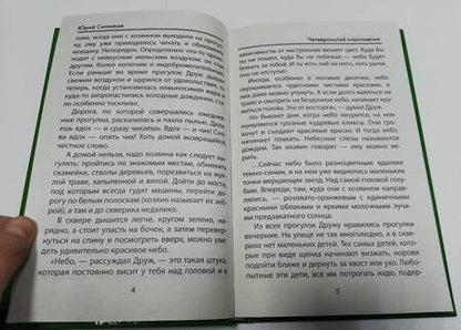 Фотография книги "Юрий Ситников: Четвероногий счастливчик"