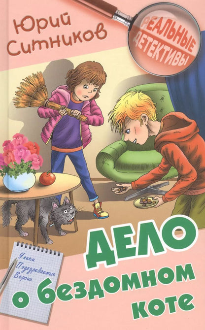 Обложка книги "Юрий Ситников: Дело о бездомном коте"