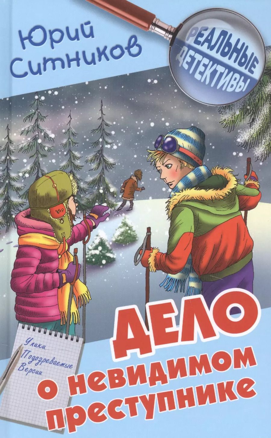 Обложка книги "Юрий Ситников: Дело о невидимом преступнике"