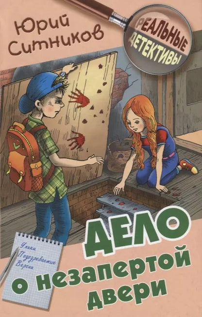 Обложка книги "Юрий Ситников: Дело о незапертой двери"