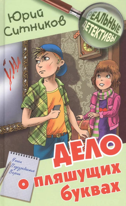 Обложка книги "Юрий Ситников: Дело о пляшущих буквах"