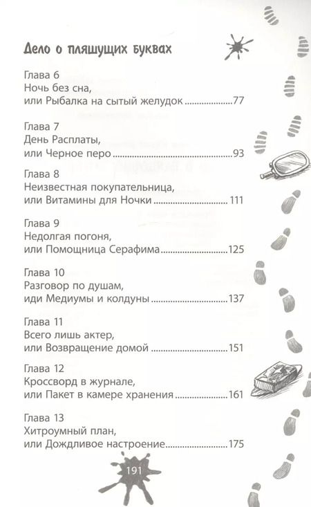 Фотография книги "Юрий Ситников: Дело о пляшущих буквах"