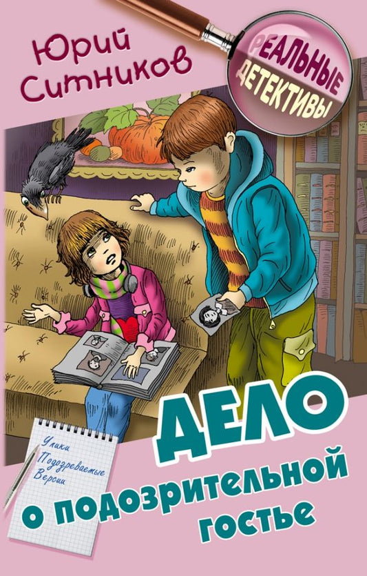 Обложка книги "Юрий Ситников: Дело о подозрительной гостье"
