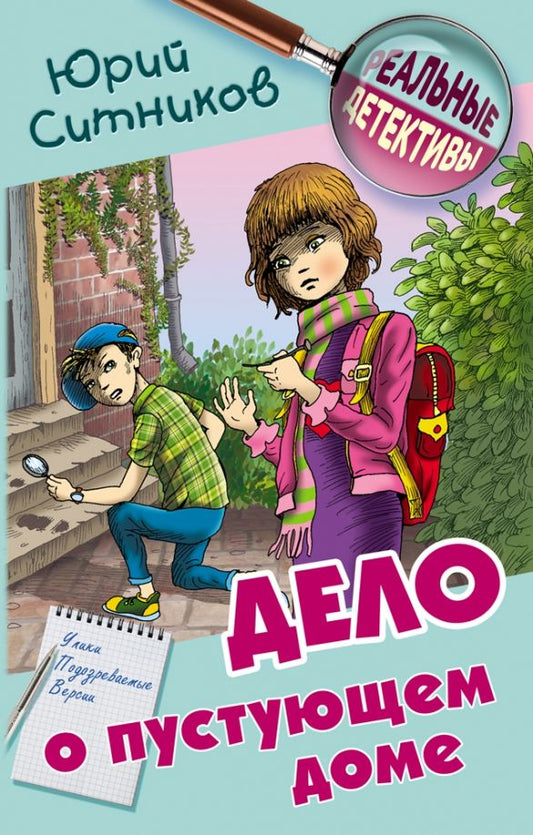 Обложка книги "Юрий Ситников: Дело о пустующем доме"