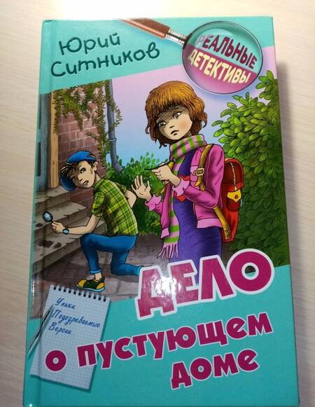 Фотография книги "Юрий Ситников: Дело о пустующем доме"