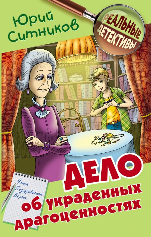 Обложка книги "Юрий Ситников: Дело об украденных драгоценностях"