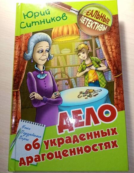 Фотография книги "Юрий Ситников: Дело об украденных драгоценностях"