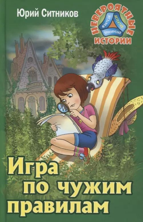 Обложка книги "Юрий Ситников: Игра по чужим правилам"