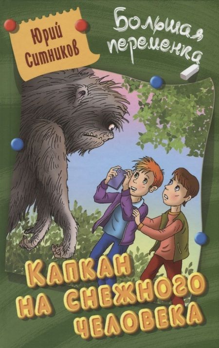Фотография книги "Юрий Ситников: Капкан на снежного человека"