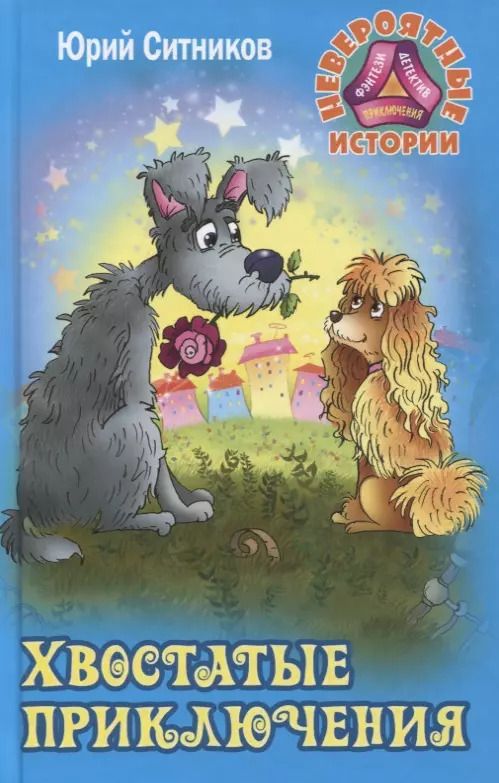 Обложка книги "Юрий Ситников: Хвостатые приключения"