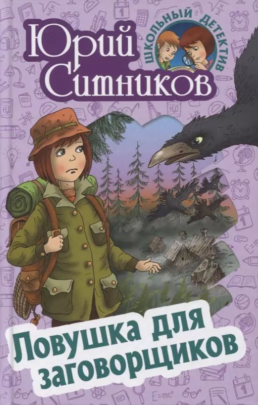 Обложка книги "Юрий Ситников: Ловушка для заговорщиков"