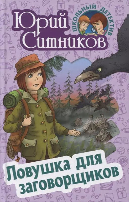Обложка книги "Юрий Ситников: Ловушка для заговорщиков"