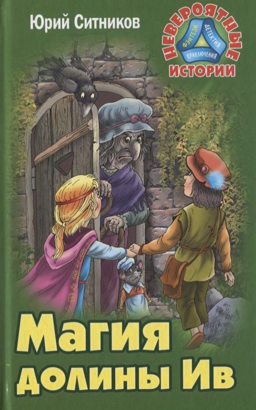 Обложка книги "Юрий Ситников: Магия долины Ив"