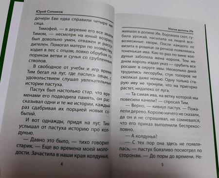 Фотография книги "Юрий Ситников: Магия долины Ив"