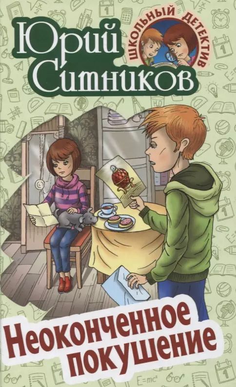 Обложка книги "Юрий Ситников: Неоконченное покушение"