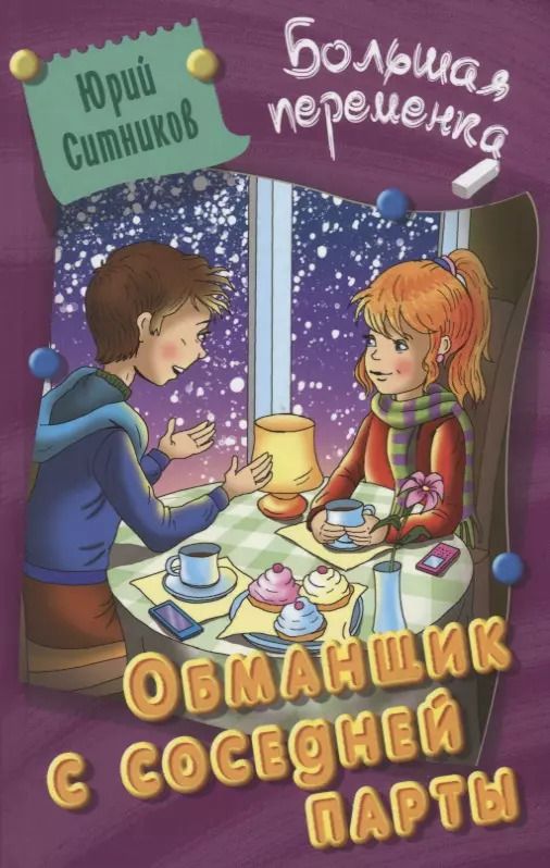 Обложка книги "Юрий Ситников: Обманщик с соседней парты"